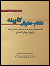 نظام-حقوقی-کابینه-مطالعه-تطبیقی-قواعد-حاکم-بر-انتخاب-اعضای-کابینه-در-ایران،آمریکا-و-انگلستان